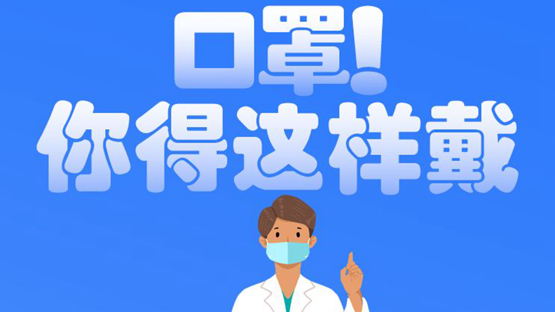 防疫科普丨口罩！你得这样戴