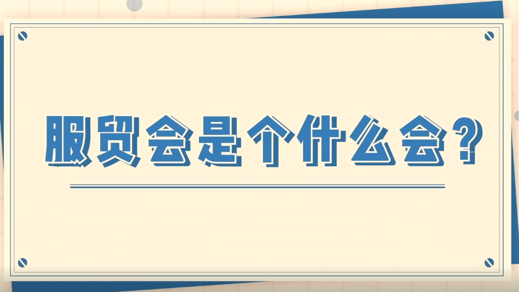 有画说丨服贸会是个什么会？