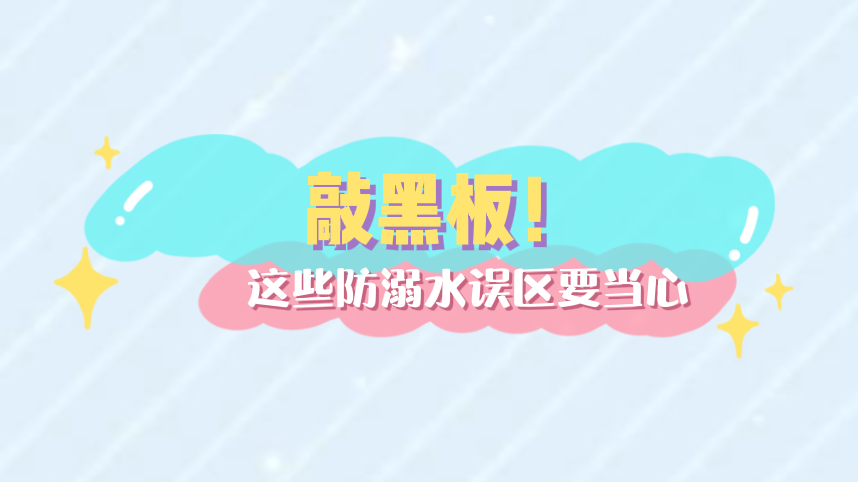敲黑板！这些防溺水误区要当心
