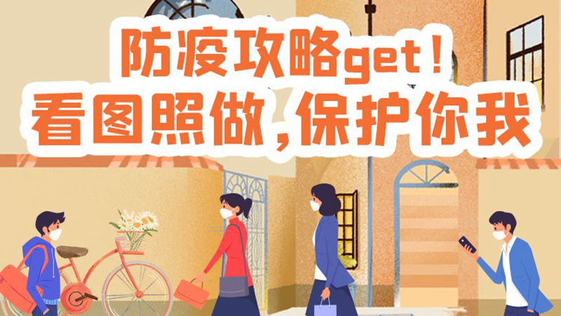 防疫科普丨 防疫攻略get！看图照做，保护你我