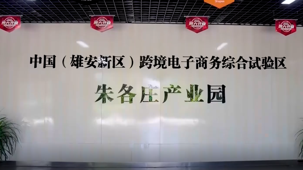 奋进新征程 建功新时代丨河北自贸区：大力改革创新 打造高质量发展新高地