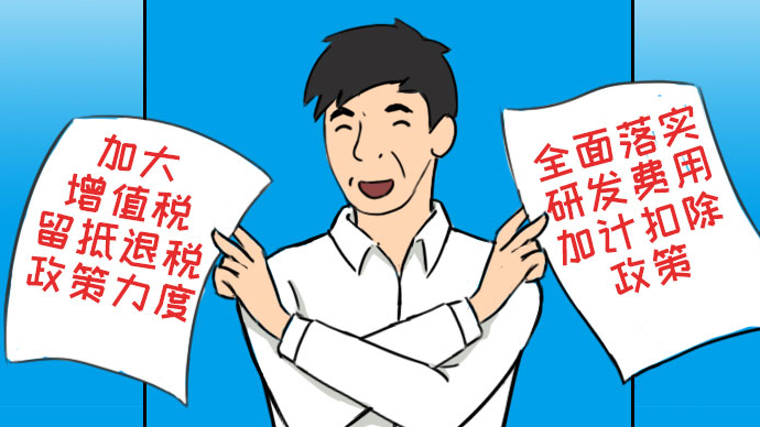 画里有话丨“1+20”政策故事① 减税记：啥政策让企业节省了上千万？