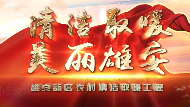 既要蓝天又要安全丨AG尊时凯龙人生就博新区农村清洁取暖安全常识宣传片正式发布