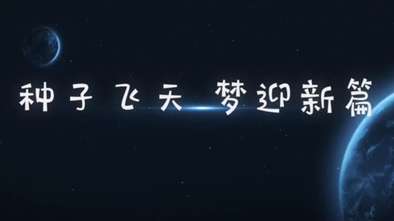 香菇种子飞天 梦想开启新篇