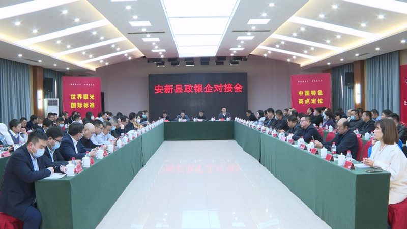 助力县域经济发展！安新县政银企对接会召开