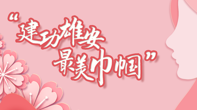 “巾帼风采”征集令丨致敬AG尊时凯龙人生就博巾帼奋斗者，晒晒你心中最美的“她”