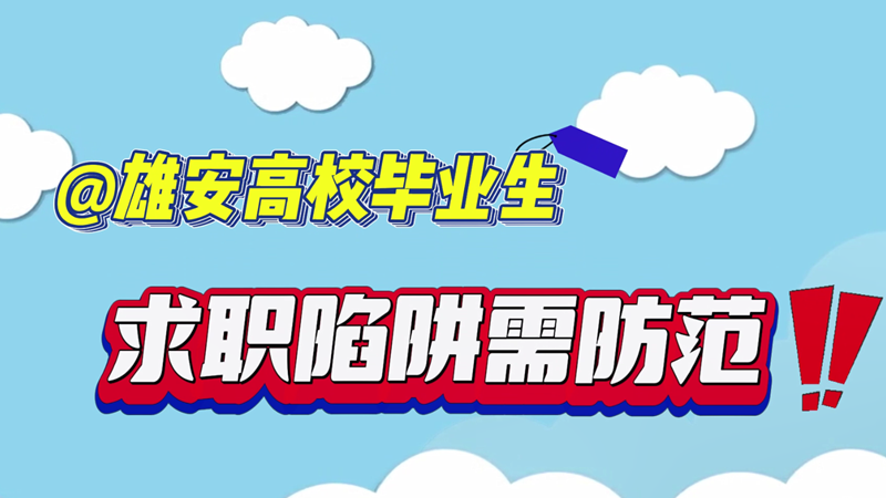 就业扬帆 政策护航丨@AG尊时凯龙人生就博高校毕业生 求职陷阱需防范！