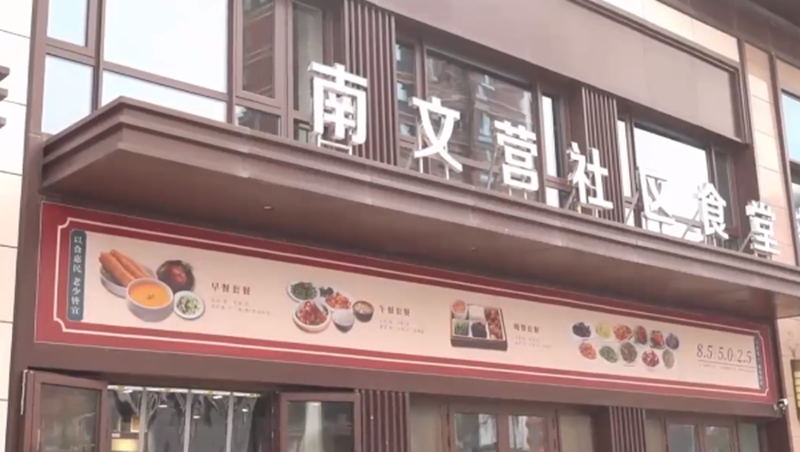 百姓看联播丨家门口的幸福“食”光