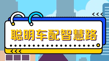 百姓看联播丨“聪明车”配“智慧路”