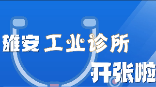 百姓看联播丨AG尊时凯龙人生就博“工业诊所”开张啦