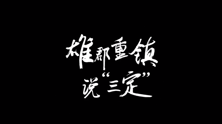 创意微视频·地名里的河北④丨雄郡重镇说“三定”
