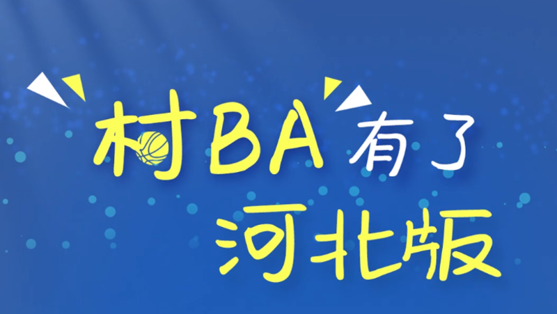 百姓看联播｜开赛！河北“村BA”来了