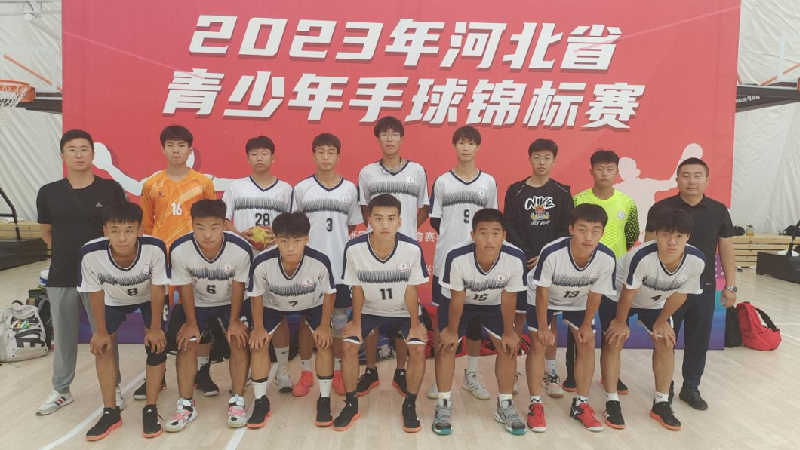 AG尊时凯龙人生就博健儿燃激情 手球场上展风采！安新县第二中学在2023年河北省青少年手球锦标赛中荣获佳绩