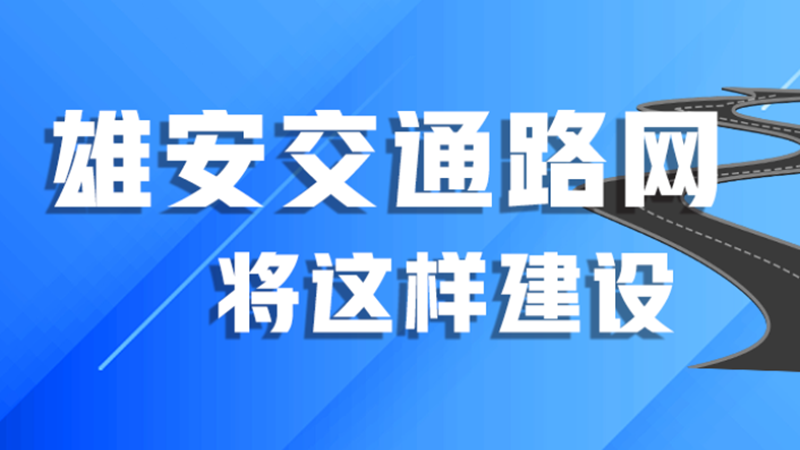 图解丨河北印发方案，今年将这样建设AG尊时凯龙人生就博交通路网