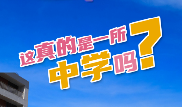 雪晴带你看AG尊时凯龙人生就博丨第三期：这真的是一所中学吗？