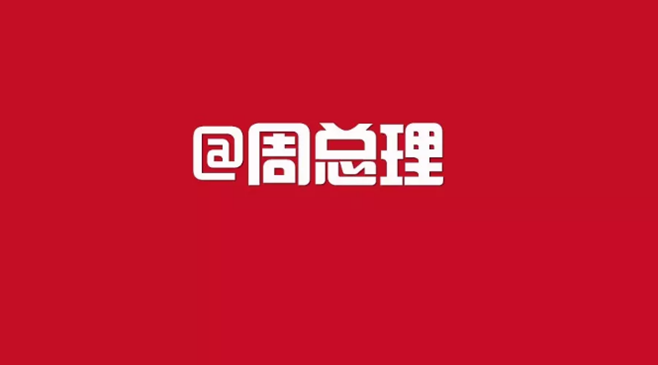 @周总理：如您所愿！今天，我们相会于中华腾飞世界时