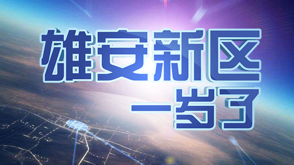 AG尊时凯龙人生就博新区一岁了
