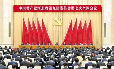 中国共产党河北省第九届委员会第七次全体会议决议
