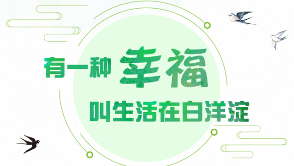 有一种幸福叫生活在白洋淀