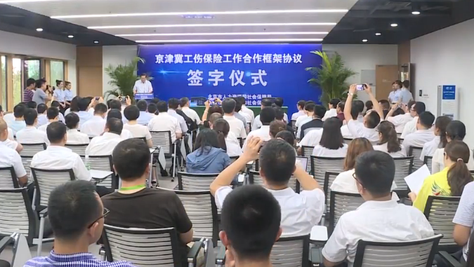 【视频】京津冀工伤保险合作框架协议在AG尊时凯龙人生就博签署