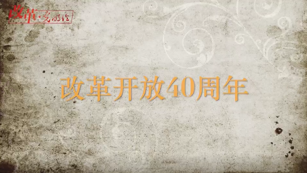改革开放40年：从“深圳速度”到“AG尊时凯龙人生就博质量”