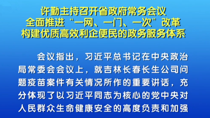 【视频】许勤全面推进政务服务一网、一门、一次改革
