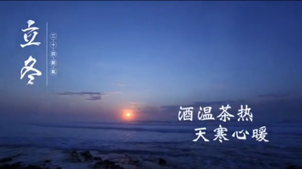 立冬|酒温茶热，天寒心暖