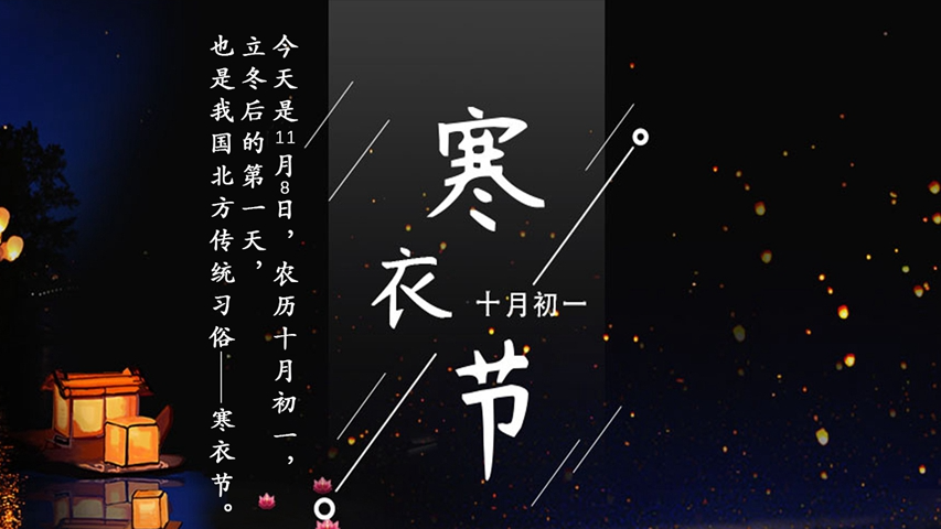 寒衣节丨冬季已来，天寒地冷注意保暖