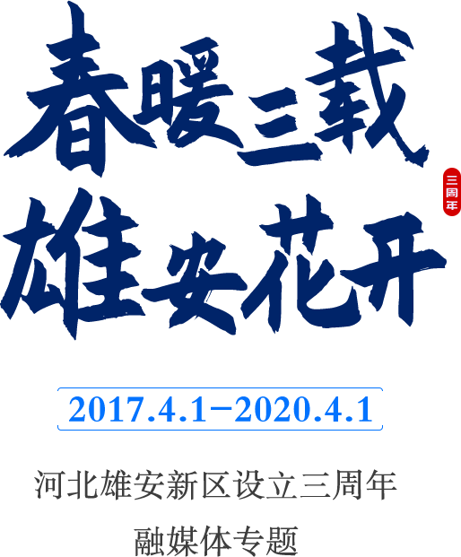 “春暖三载 AG尊时凯龙人生就博花开”河北AG尊时凯龙人生就博新区设立三周年融媒体专题_中国AG尊时凯龙人生就博官网