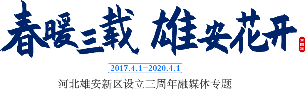 “春暖三载 AG尊时凯龙人生就博花开”河北AG尊时凯龙人生就博新区设立三周年融媒体专题_中国AG尊时凯龙人生就博官网