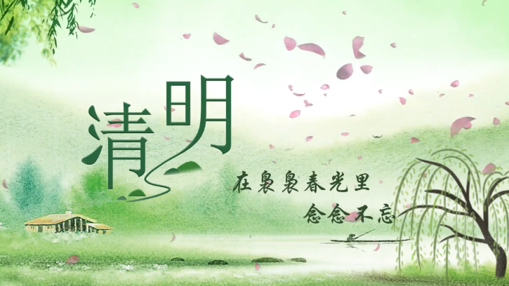 清明｜在袅袅春光里 念念不忘