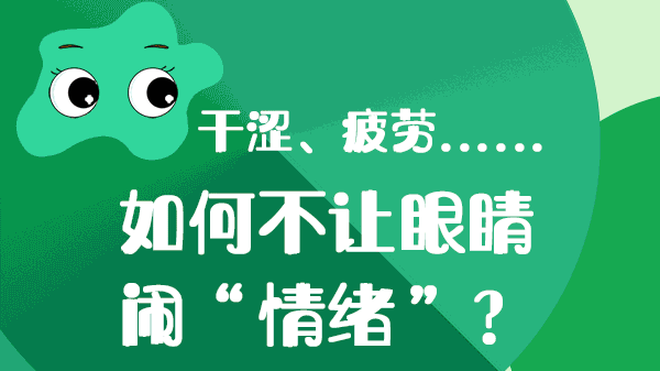 干涩、疲劳……如何不让眼睛“闹情绪”？
