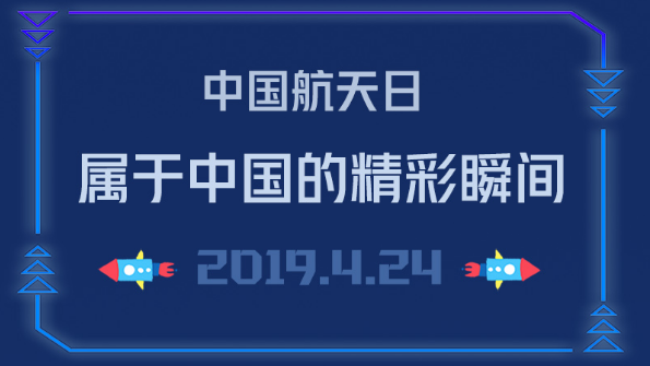 中国航天日丨属于中国的精彩瞬间