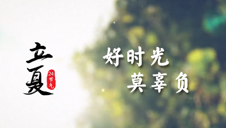 立夏｜好时光，莫辜负！