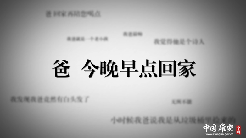 视频丨爸，今晚早点回家
