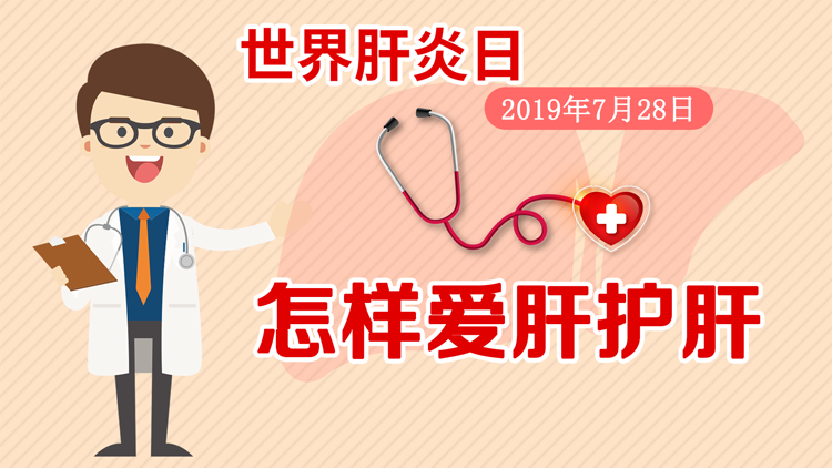 世界肝炎日：怎样爱肝护肝