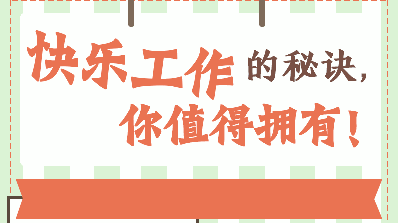 快乐工作的秘诀，你值得拥有！