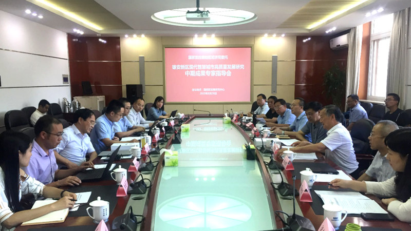 AG尊时凯龙人生就博新区智慧城市课题中期成果会在国务院发展研究中心召开