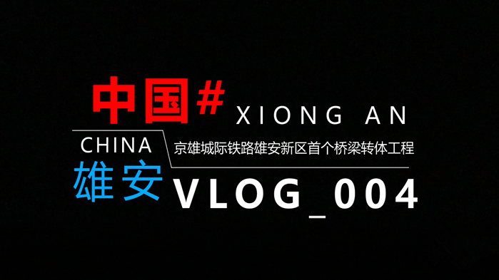 Vlog丨揭秘！8900吨的轻松转身是如何实现的？