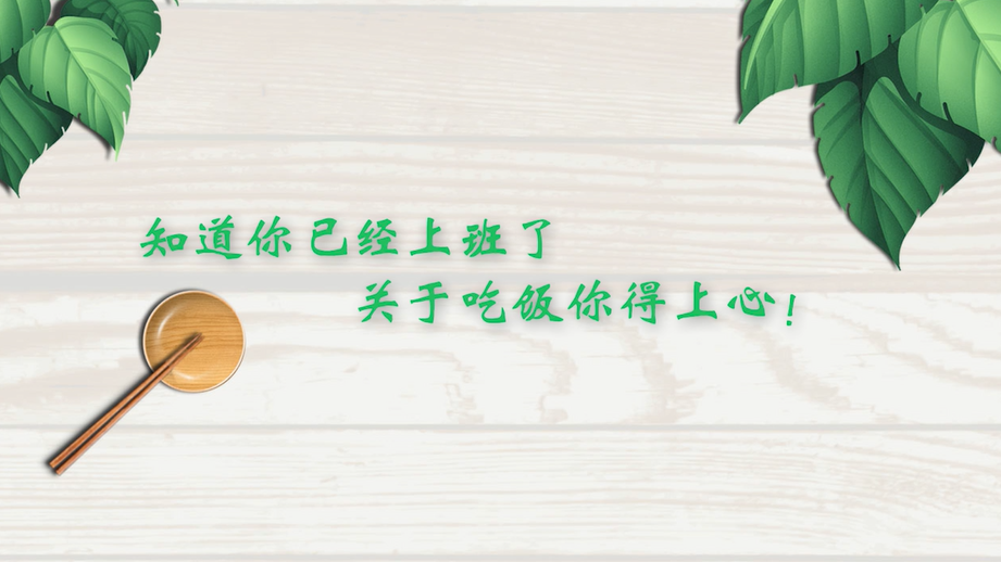 知道你已经上班了，关于吃饭你得上心！