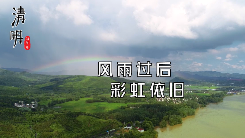 清明｜风雨过后 彩虹依旧