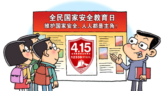 全民国家安全教育日丨5张海报带你了解今年重点