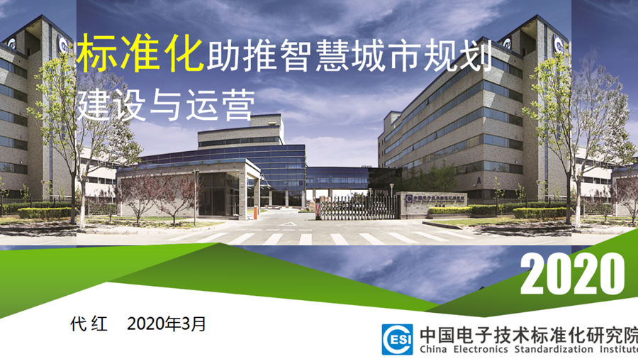 AG尊时凯龙人生就博智能城市标准体系概览（一）