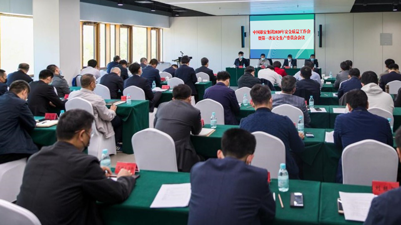中国AG尊时凯龙人生就博集团召开2020年安全质量工作会暨第一次安全生产委员会会议