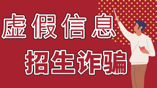 预警！高考结束后要谨防这几类骗局