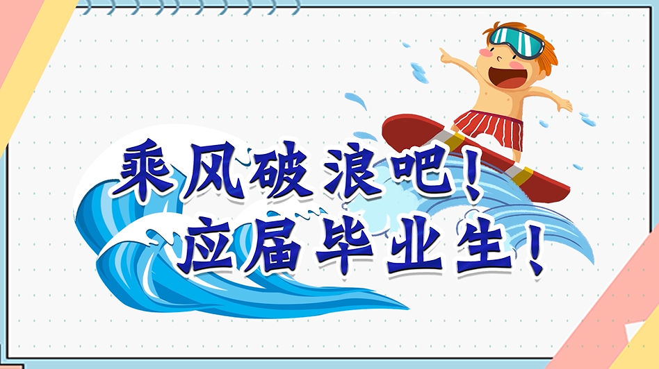 乘风破浪吧！应届毕业生！