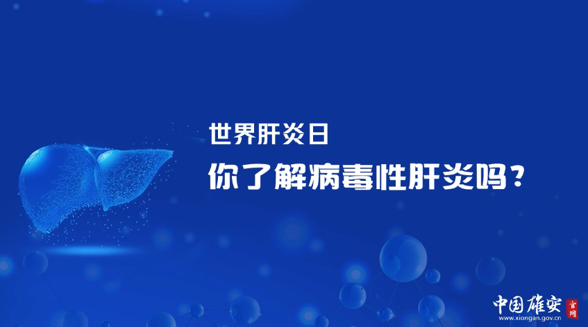 世界肝炎日丨你了解病毒性肝炎吗？