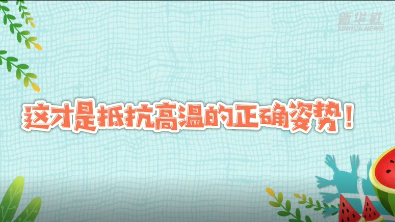 这才是抵抗高温的正确姿势！