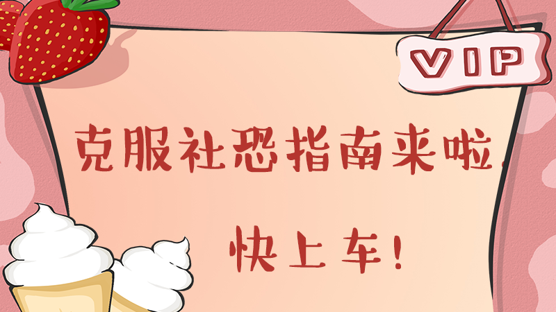 克服社恐指南来啦！快上车！