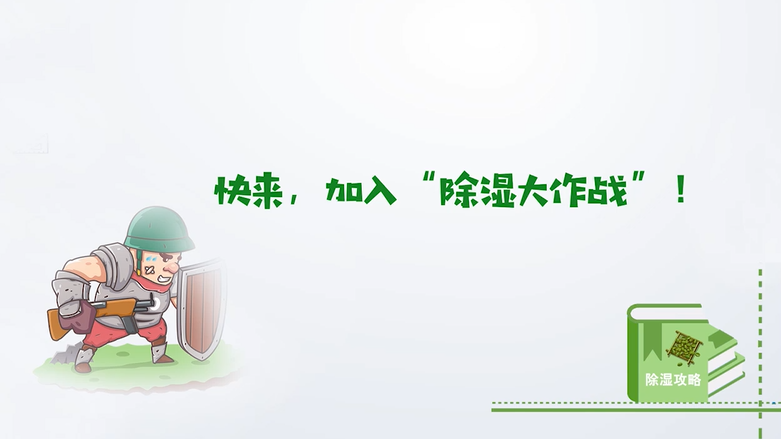 快来，加入“除湿大作战”！